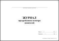 Журнал предрейсового осмотра водителей обложка