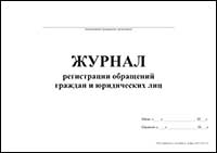 Журнал регистрации обращения граждан и юридических лиц обложка