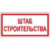 Знак Штаб строительства