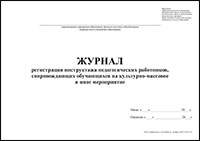 Журнал регистрации инструктажа педагогических работников, сопровождающих обучающихся на культурно-массовое и иное мероприятие обложка