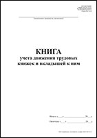 Книга учета движения трудовых книжек и вкладышей к ним обложка