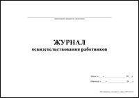Журнал освидетельствования работников обложка