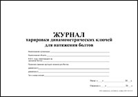 Журнал тарировки динамометрических ключей для натяжения болтов обложка