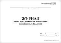 Журнал учета контрольного взвешивания наполненных баллонов обложка