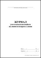 Журнал учета выхода автомобиля на линию и возврата с линии обложка