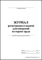 Журнал регистрации и выдачи удостоверений по охране труда обложка