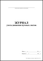 Журнал учета движения путевых листов обложка