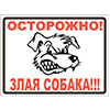 Знак Осторожно! Злая собака