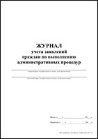 Журнал учета заявлений граждан по выполнению административных процедур обложка