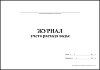 Журнал учета расхода воды обложка