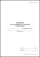 Журнал учета дезинфекции, дезинсекции, дератизации Форма № 10-вет, сельхозучёт обложка