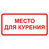 Знак Место для курения