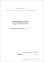 Вахтенный журнал грузового подъемника обложка