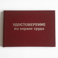 Удостоверение по охране труда руководителей и специалистов