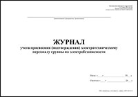 Журнал учета присвоения (подтверждения) электротехническому персоналу группы по электробезопасности обложка