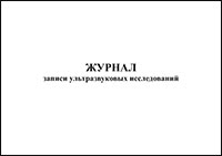 Журнал записи ультразвуковых исследований обложка