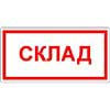 Знак Склад