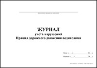 Журнал учета нарушений Правил дорожного движения водителями обложка