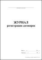 Журнал регистрации договоров обложка