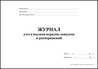 Журнал учета выдачи нарядов-допусков и распоряжений обложка