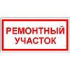 Знак Ремонтный участок