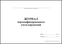 Журнал персонифицированного учета нарушений обложка
