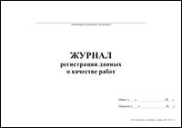 Журнал регистрации данных о качестве работ обложка