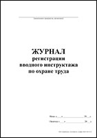 Журнал регистрации вводного инструктажа по охране труда обложка