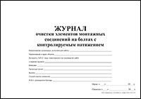 Журнал очистки элементов монтажных соединений на болтах с контролируемым натяжением обложка