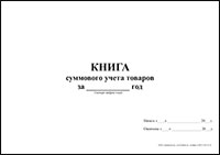 Книга суммового учета товаров обложка