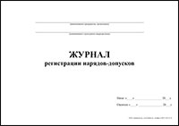 Журнал регистрации нарядов-допусков обложка