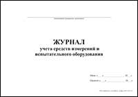 Журнал учета средств измерений и испытательного оборудования обложка