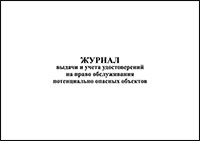 Журнал выдачи и учета удостоверений на право обслуживания потенциально опасных объектов обложка