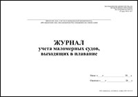 Журнал учета маломерных судов, выходящих в плавание обложка