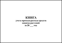 Книга учета прихода-расхода средств защиты растений обложка