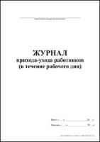 Журнал прихода-ухода работников (в течение рабочего дня) обложка