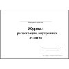 Журнал регистрации внутренних аудитов обложка