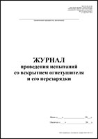 Журнал проведения испытаний со вскрытием огнетушителя и его перезарядки обложка