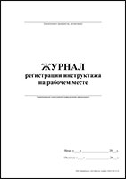 Журнал регистрации инструктажа на рабочем месте обложка