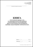 Книга учета и выдачи справок о том, что гражданин является обучающимся, если они требуются для подтверждения права на льготы по проезду на пассажирском транспорте, предусмотренные обложка