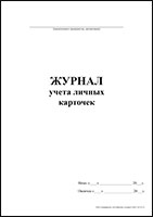 Журнал учета личных карточек обложка