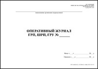 Оперативный журнал ГРП, ШРП, ГРУ обложка