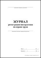 Журнал регистрации инструктажа по охране труда обложка