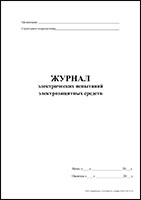Журнал электрических испытаний электрозащитных средств обложка