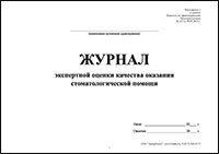 Журнал экспертной оценки качества оказания стоматологической помощи обложка