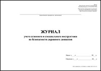 Журнал учета сезонного и специального инструктажа по безопасности дорожного движения обложка