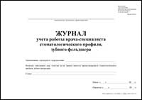 Журнал учета работы врача-специалиста стоматологического профиля, зубного фельдшера обложка