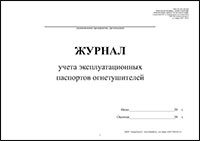 Журнал учета эксплуатационных паспортов огнетушителей обложка