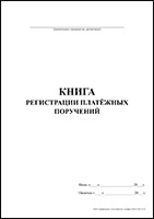 Книга регистрации платежных поручений обложка