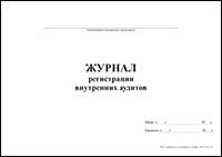 Журнал регистрации внутренних аудитов обложка